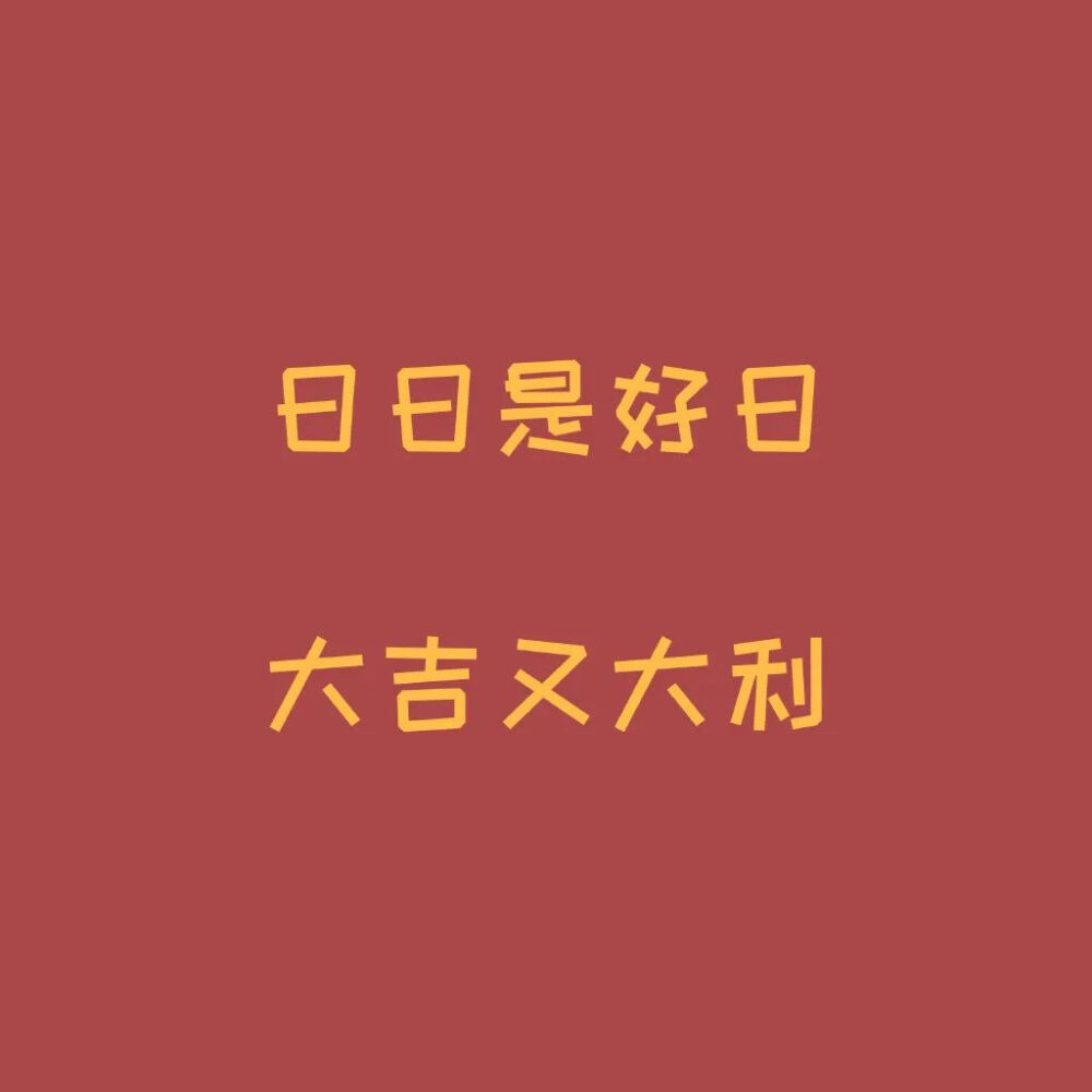 「朋友圈背景图」壁纸 日日是好日,大吉又大利