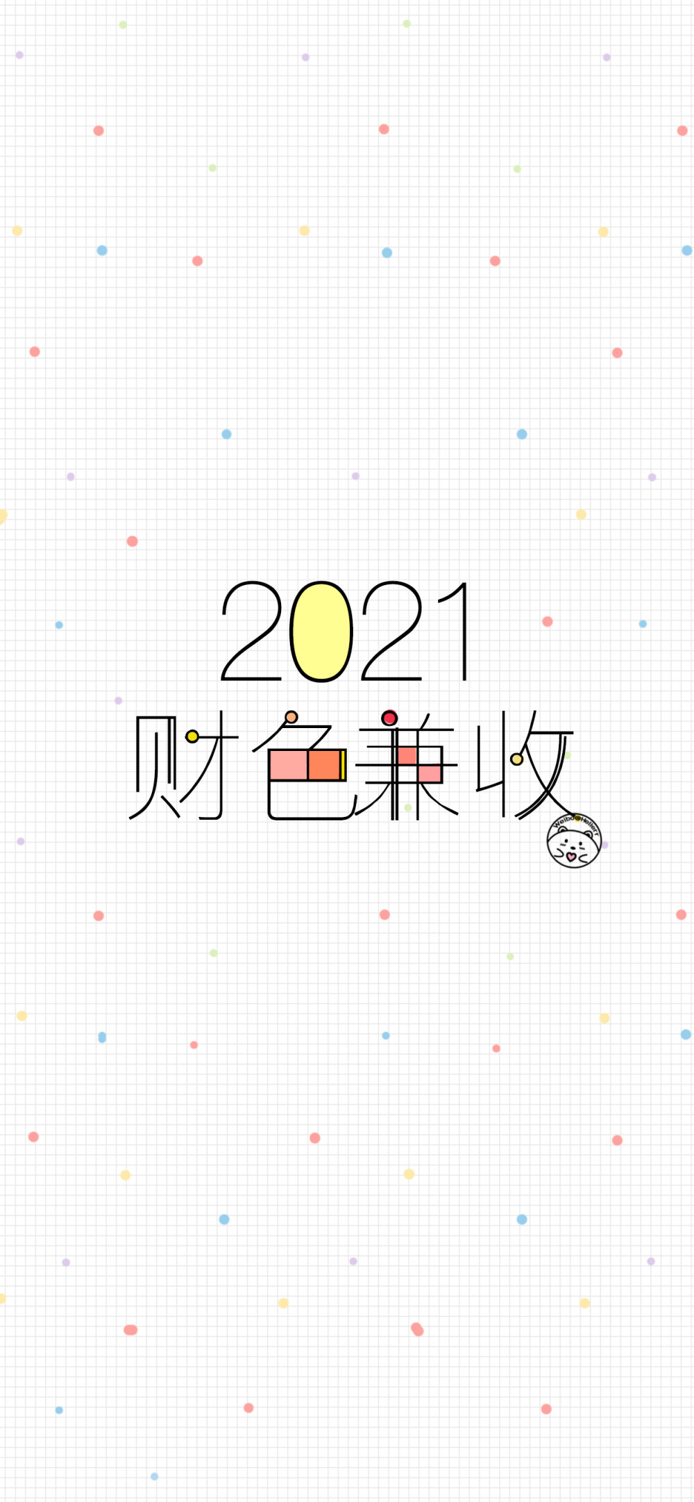 2021新年快乐/财色兼收/好运不断/万事皆顺/健康快乐/大吉大利/牛气冲天/多财多亿/平安喜乐 [ 作图软件=电脑Photoshop ] [ 喜欢我的原创文字壁纸可以关注我新浪微博@Hellerr ]（底图和文素大多来源网络，侵删。） [禁改禁商，可转载可分享需注明作者+出处~谢谢大家支持和喜欢。]