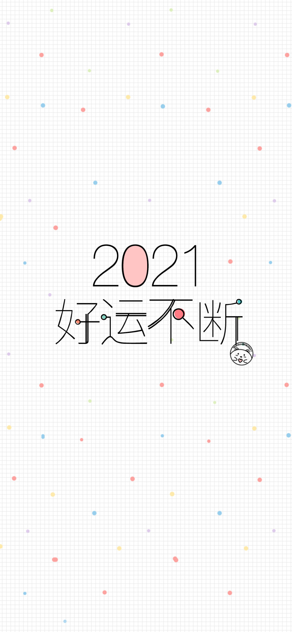 2021新年快乐/财色兼收/好运不断/万事皆顺/健康快乐/大吉大利/牛气冲天/多财多亿/平安喜乐 [ 作图软件=电脑Photoshop ] [ 喜欢我的原创文字壁纸可以关注我新浪微博@Hellerr ]（底图和文素大多来源网络，侵删。） [禁改禁商，可转载可分享需注明作者+出处~谢谢大家支持和喜欢。]