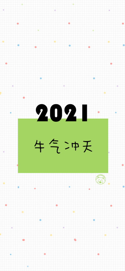 2021新年快/2021我超可爱/2021一夜暴富/2021平安喜乐/2021财色兼收/2021前途似锦/2021牛运亨通/2021牛气冲天/2021牛年大吉 [ 作图软件=电脑Photoshop ] [ 喜欢我的原创文字壁纸可以关注我新浪微博@Hellerr ]（底图和…