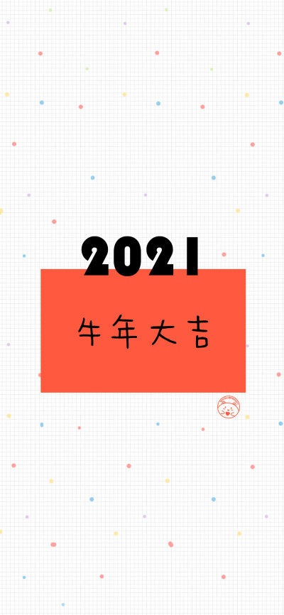 2021新年快/2021我超可爱/2021一夜暴富/2021平安喜乐/2021财色兼收/2021前途似锦/2021牛运亨通/2021牛气冲天/2021牛年大吉 [ 作图软件=电脑Photoshop ] [ 喜欢我的原创文字壁纸可以关注我新浪微博@Hellerr ]（底图和…