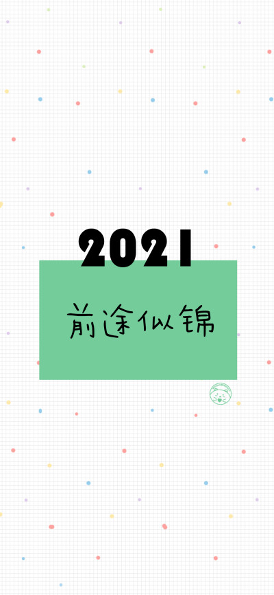 2021新年快/2021我超可爱/2021一夜暴富/2021平安喜乐/2021财色兼收/2021前途似锦/2021牛运亨通/2021牛气冲天/2021牛年大吉 [ 作图软件=电脑Photoshop ] [ 喜欢我的原创文字壁纸可以关注我新浪微博@Hellerr ]（底图和…