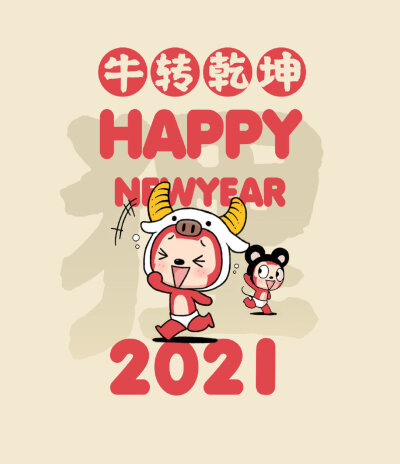 2021壁纸
实鼠不疫，
牛转乾坤。