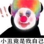 小丑竟是我自己表情包
