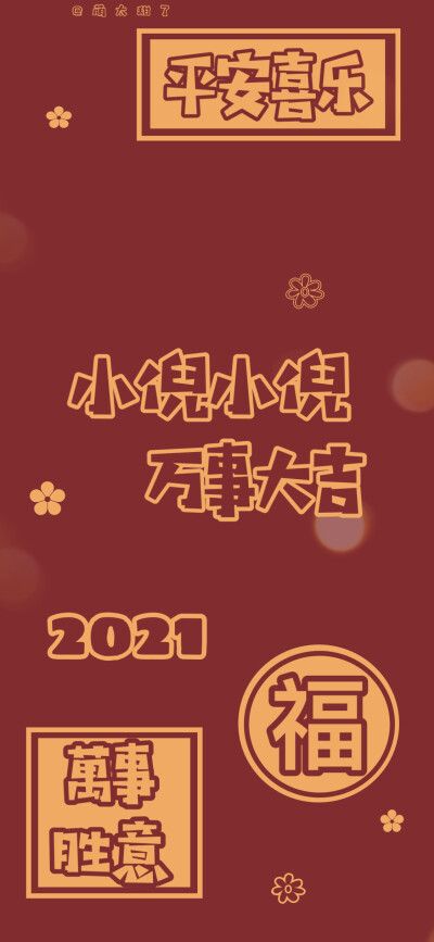 2021年姓氏壁纸第十二期
【小莘｜小倪｜小晏｜小梅｜小余｜小弓｜小珺｜小边｜小蔺】
©萌太甜了