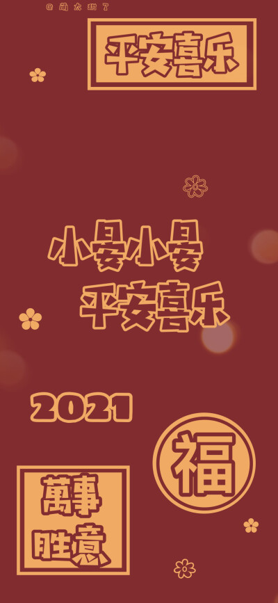 2021年姓氏壁纸第十二期
【小莘｜小倪｜小晏｜小梅｜小余｜小弓｜小珺｜小边｜小蔺】
©萌太甜了