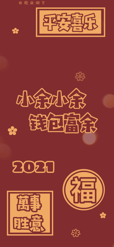 2021年姓氏壁纸第十二期
【小莘｜小倪｜小晏｜小梅｜小余｜小弓｜小珺｜小边｜小蔺】
©萌太甜了