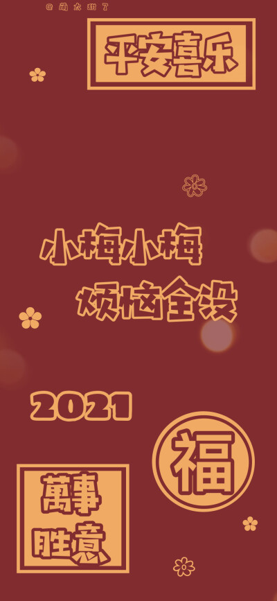 2021年姓氏壁纸第十二期
【小莘｜小倪｜小晏｜小梅｜小余｜小弓｜小珺｜小边｜小蔺】
©萌太甜了