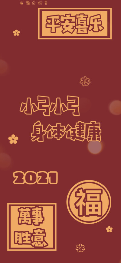 2021年姓氏壁纸第十二期
【小莘｜小倪｜小晏｜小梅｜小余｜小弓｜小珺｜小边｜小蔺】
©萌太甜了