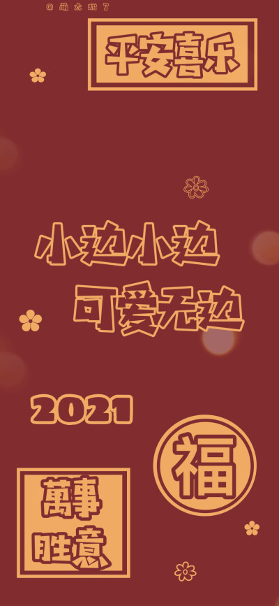 2021年姓氏壁纸第十二期
【小莘｜小倪｜小晏｜小梅｜小余｜小弓｜小珺｜小边｜小蔺】
©萌太甜了