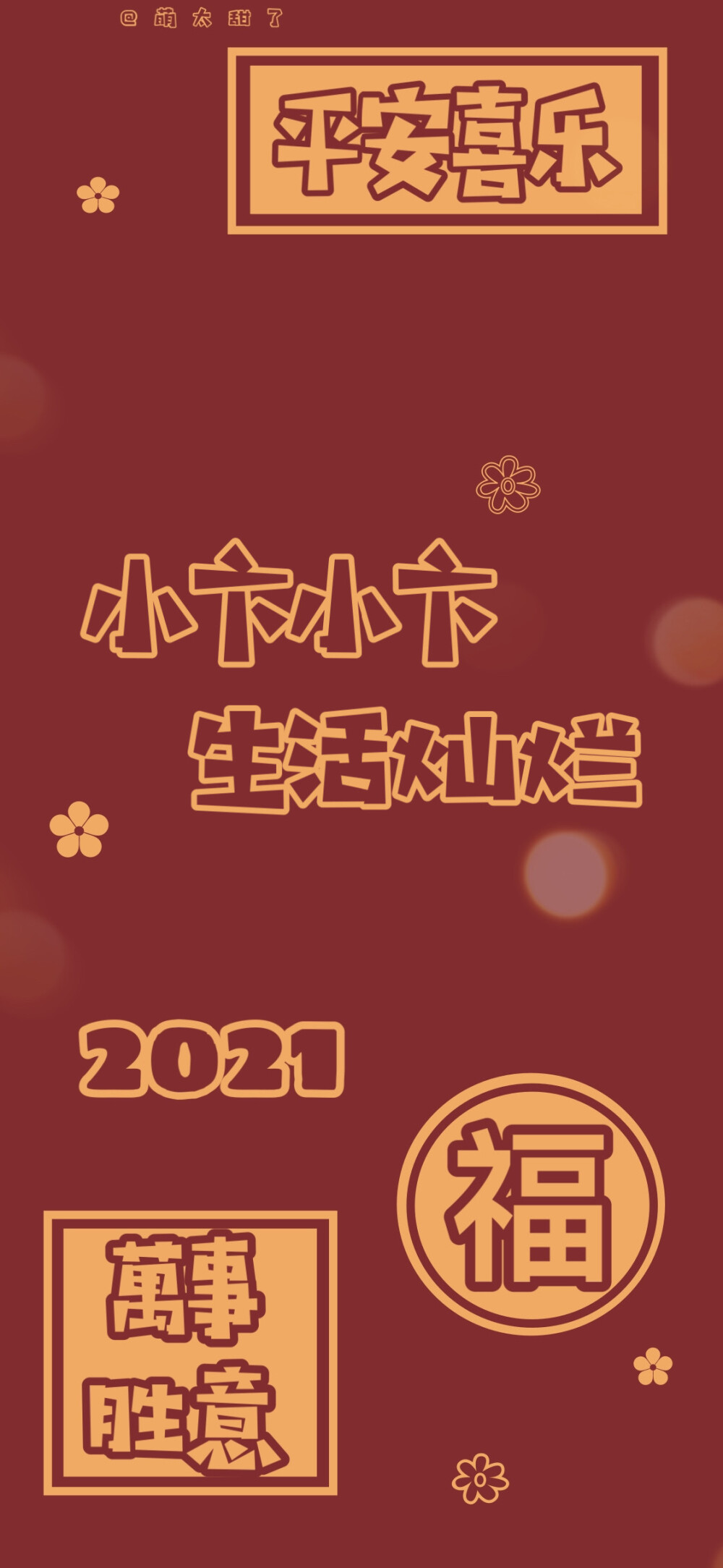 2021年姓氏壁纸第十二期
【小卞｜小乐｜小邬｜小连｜小党｜小庄｜小武｜小吕｜小岑】
©萌太甜了