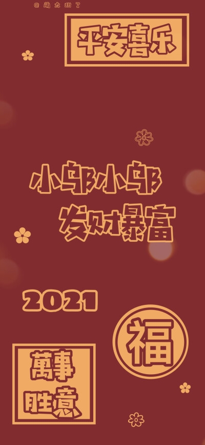 2021年姓氏壁纸第十二期
【小卞｜小乐｜小邬｜小连｜小党｜小庄｜小武｜小吕｜小岑】
©萌太甜了