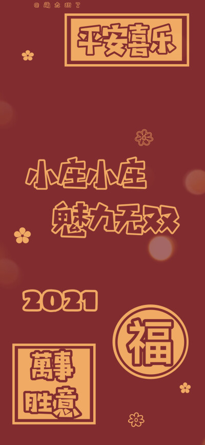 2021年姓氏壁纸第十二期
【小卞｜小乐｜小邬｜小连｜小党｜小庄｜小武｜小吕｜小岑】
©萌太甜了