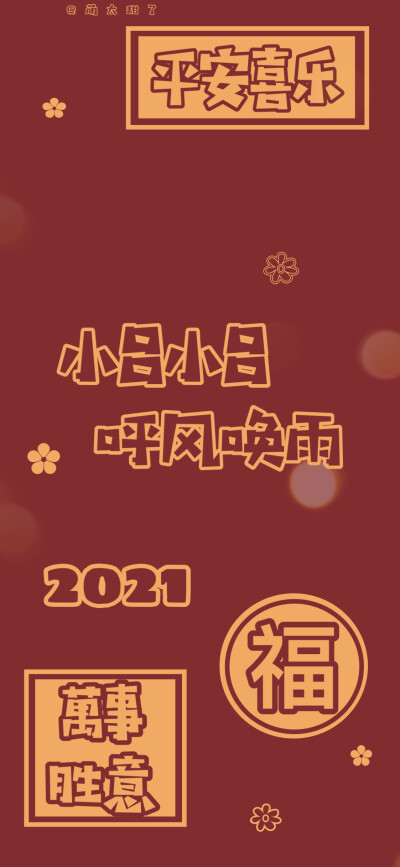 2021年姓氏壁纸第十二期
【小卞｜小乐｜小邬｜小连｜小党｜小庄｜小武｜小吕｜小岑】
©萌太甜了