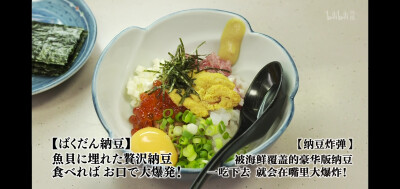 纳豆炸弹（文京区江户川桥）