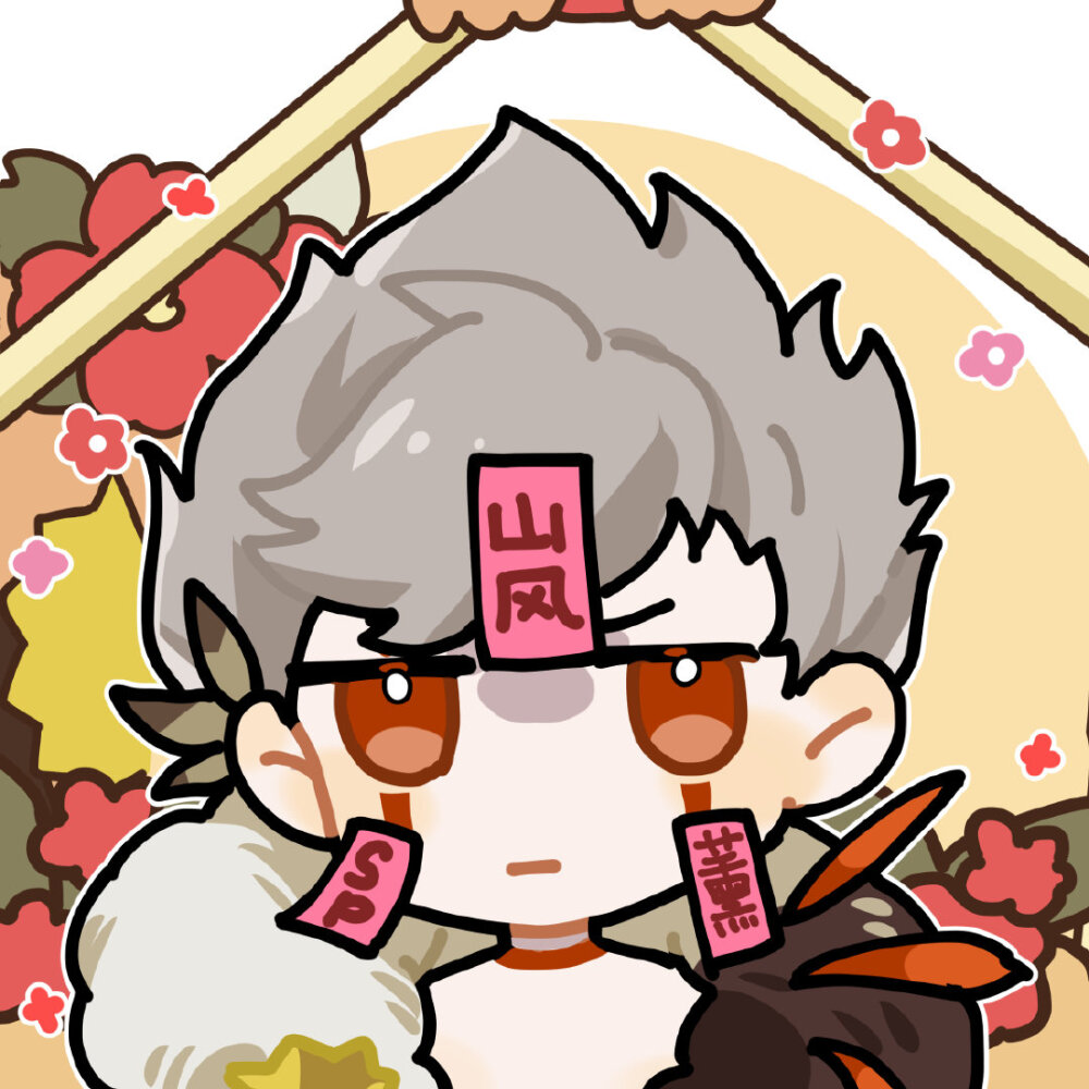 阴阳师山风&熏