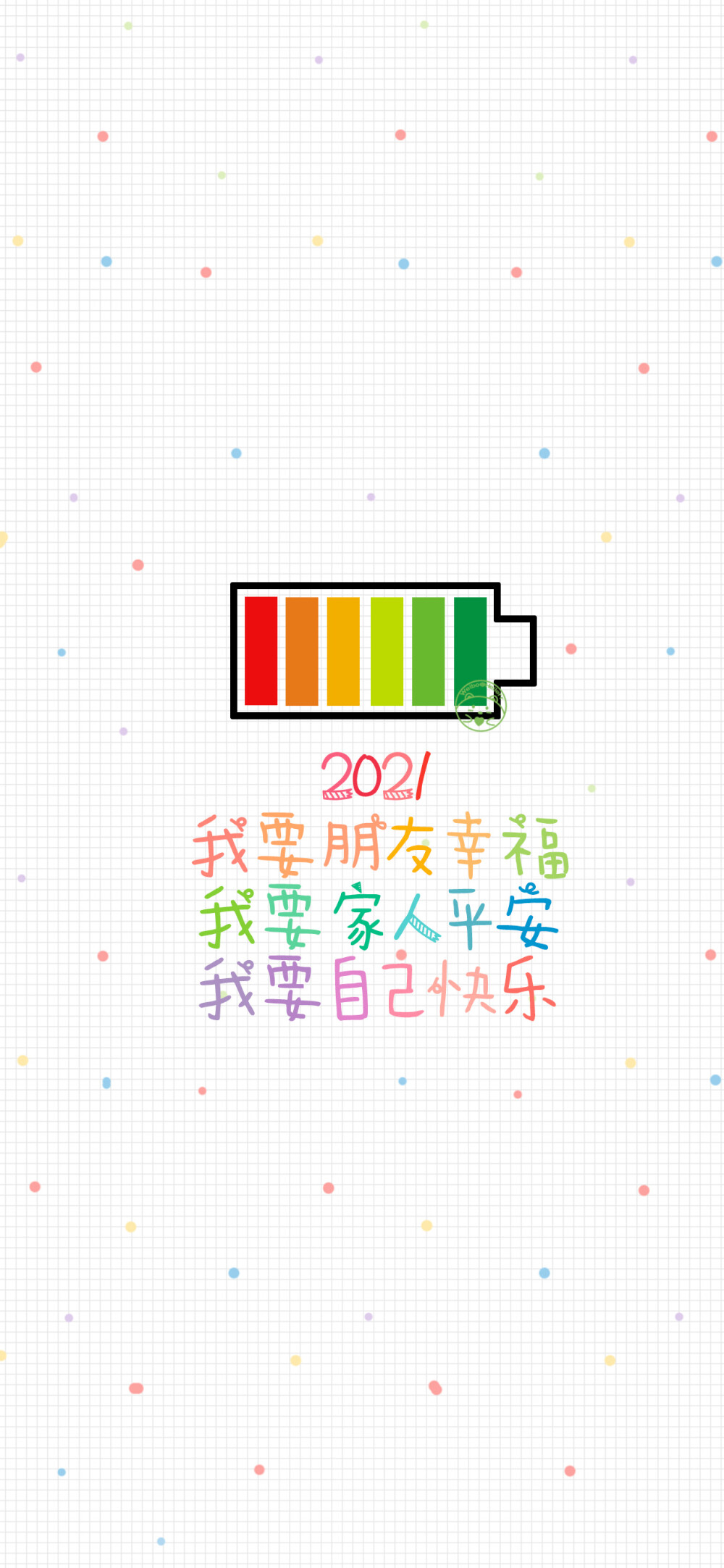 2021 平安健康快乐 长高变瘦开心 幸运幸福暴富 [ 作图软件=电脑Photoshop ] [ 喜欢我的原创文字壁纸可以关注我新浪微博@Hellerr ]（底图和文素大多来源网络，侵删。） [禁改禁商，可转载可分享需注明作者+出处~谢谢大家支持和喜欢。]