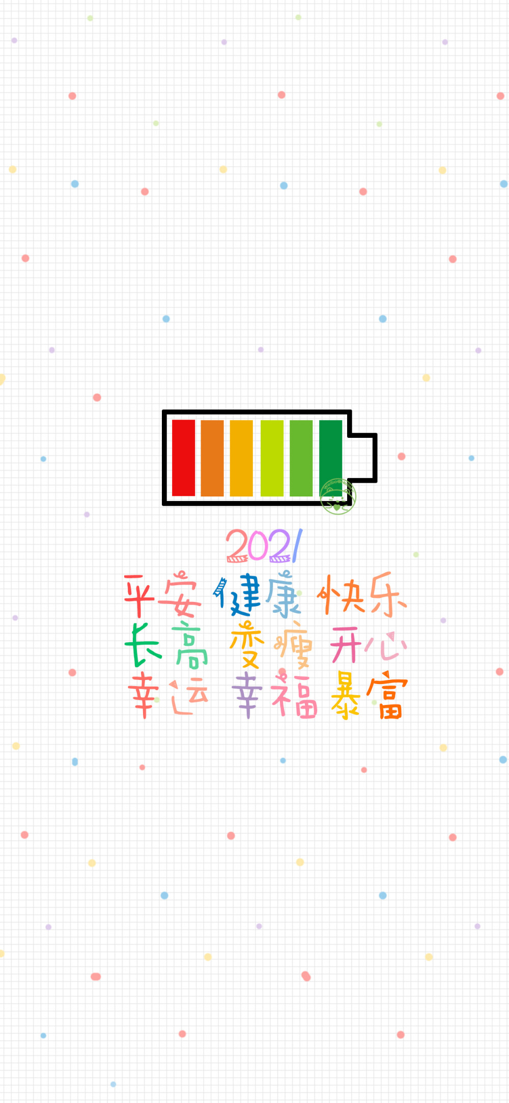 2021 平安健康快乐 长高变瘦开心 幸运幸福暴富 [ 作图软件=电脑Photoshop ] [ 喜欢我的原创文字壁纸可以关注我新浪微博@Hellerr ]（底图和文素大多来源网络，侵删。） [禁改禁商，可转载可分享需注明作者+出处~谢谢大家支持和喜欢。]