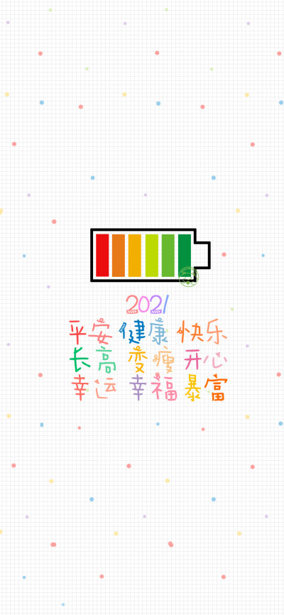 2021 平安健康快乐 长高变瘦开心 幸运幸福暴富 [ 作图软件=电脑Photoshop ] [ 喜欢我的原创文字壁纸可以关注我新浪微博@Hellerr ]（底图和文素大多来源网络，侵删。） [禁改禁商，可转载可分享需注明作者+出处~谢谢…