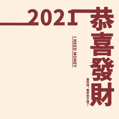 图准备好了，就差你了。2021 ，文案图片