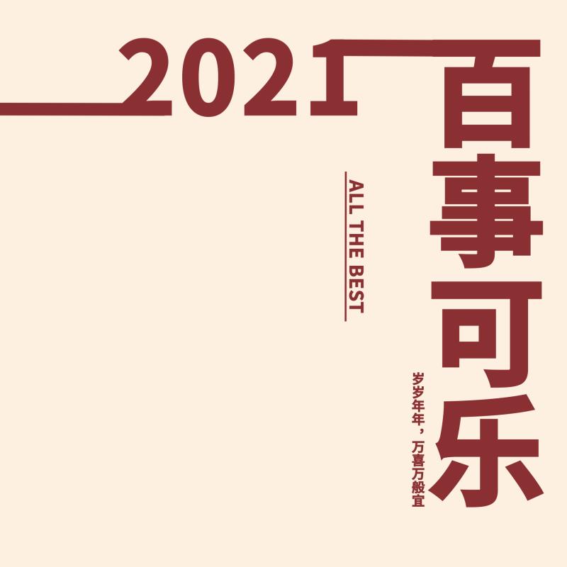 图准备好了，就差你了。2021 ，文案图片