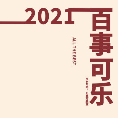 图准备好了，就差你了。2021 ，文案图片