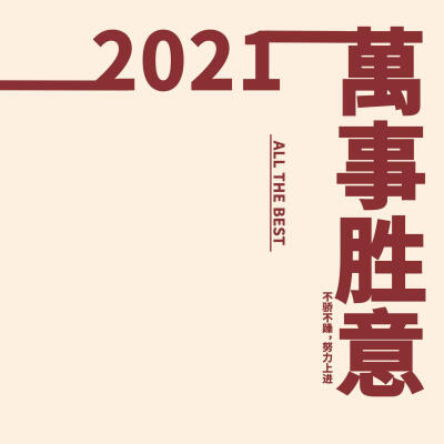 图准备好了，就差你了。2021 ，文案图片