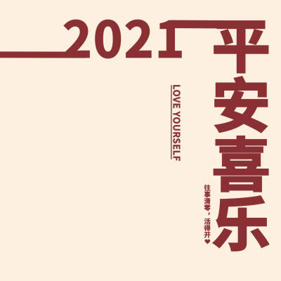 图准备好了，就差你了。2021 ，文案图片