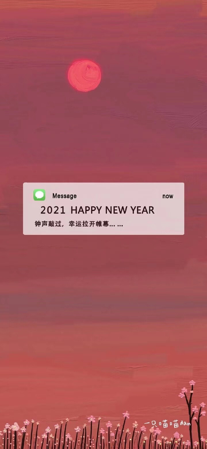 跨年壁纸