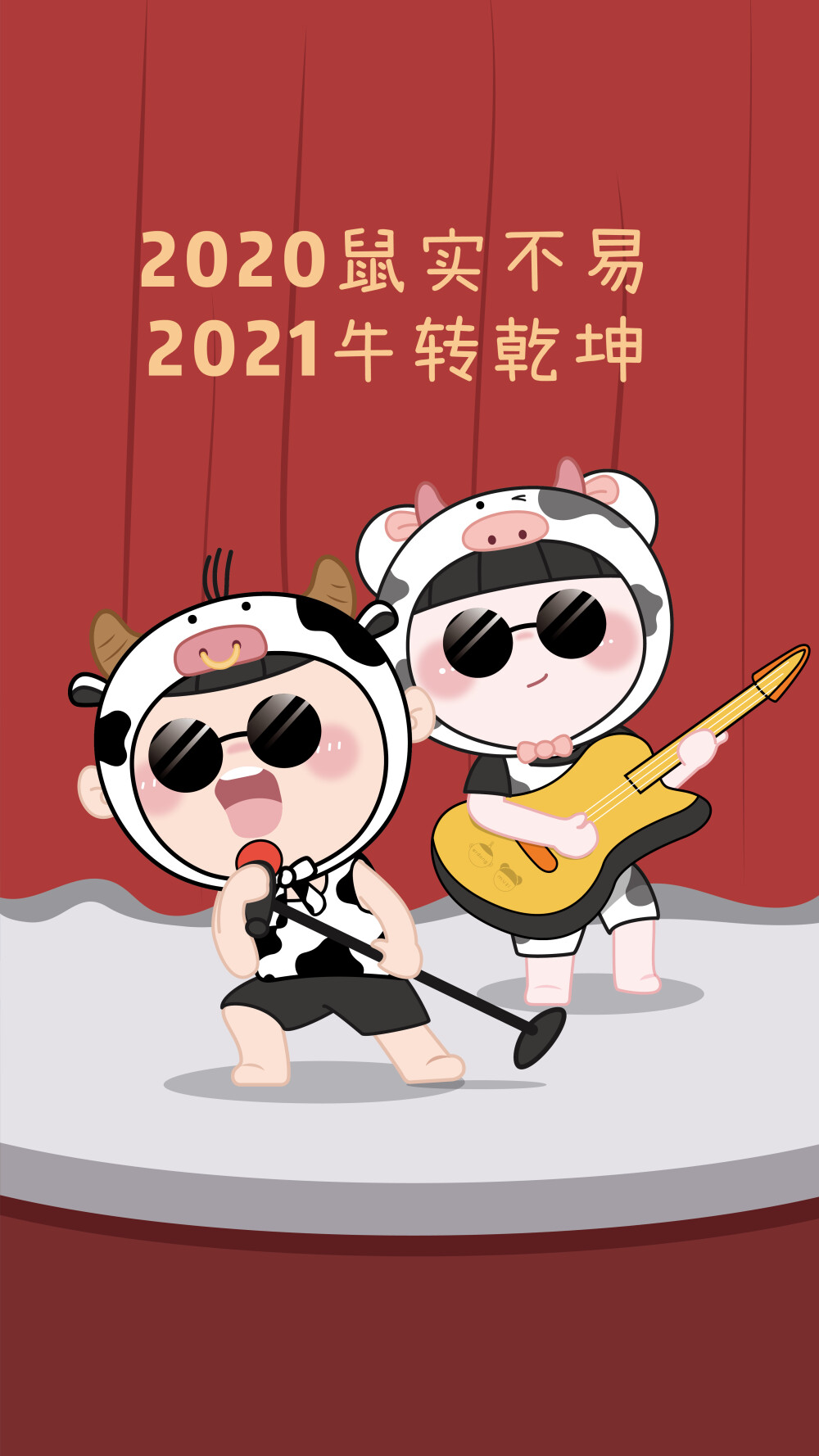 2021新年壁纸 背景图
2020“鼠”实不易
2021“牛”转乾坤
愿你今年所有遗憾，
都是来年惊喜的铺垫！