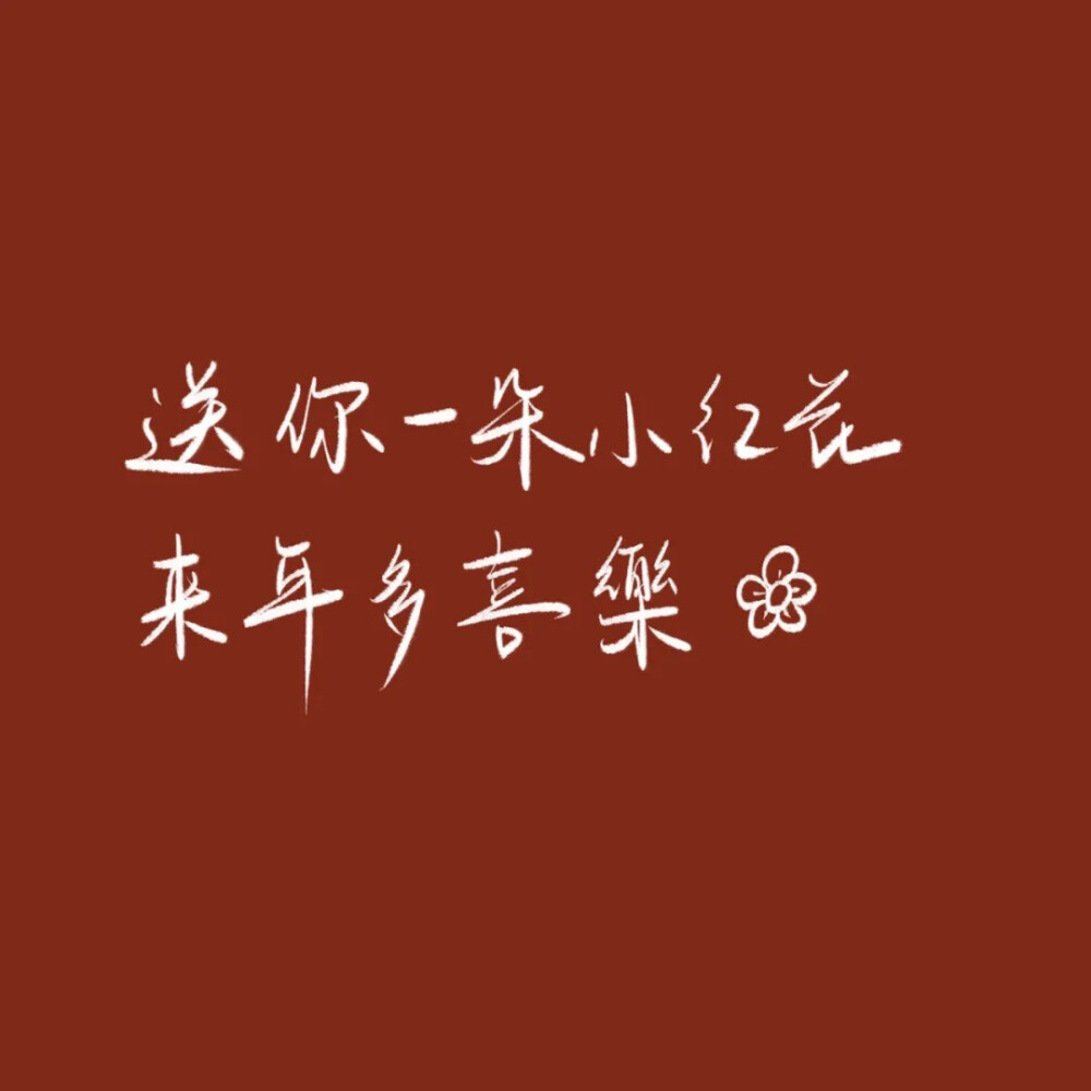 “在吹落叶，在刮小风，在下小雨，在等跨年的小红花和新年的烟花”