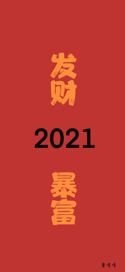 2021新年壁纸 跨年壁纸