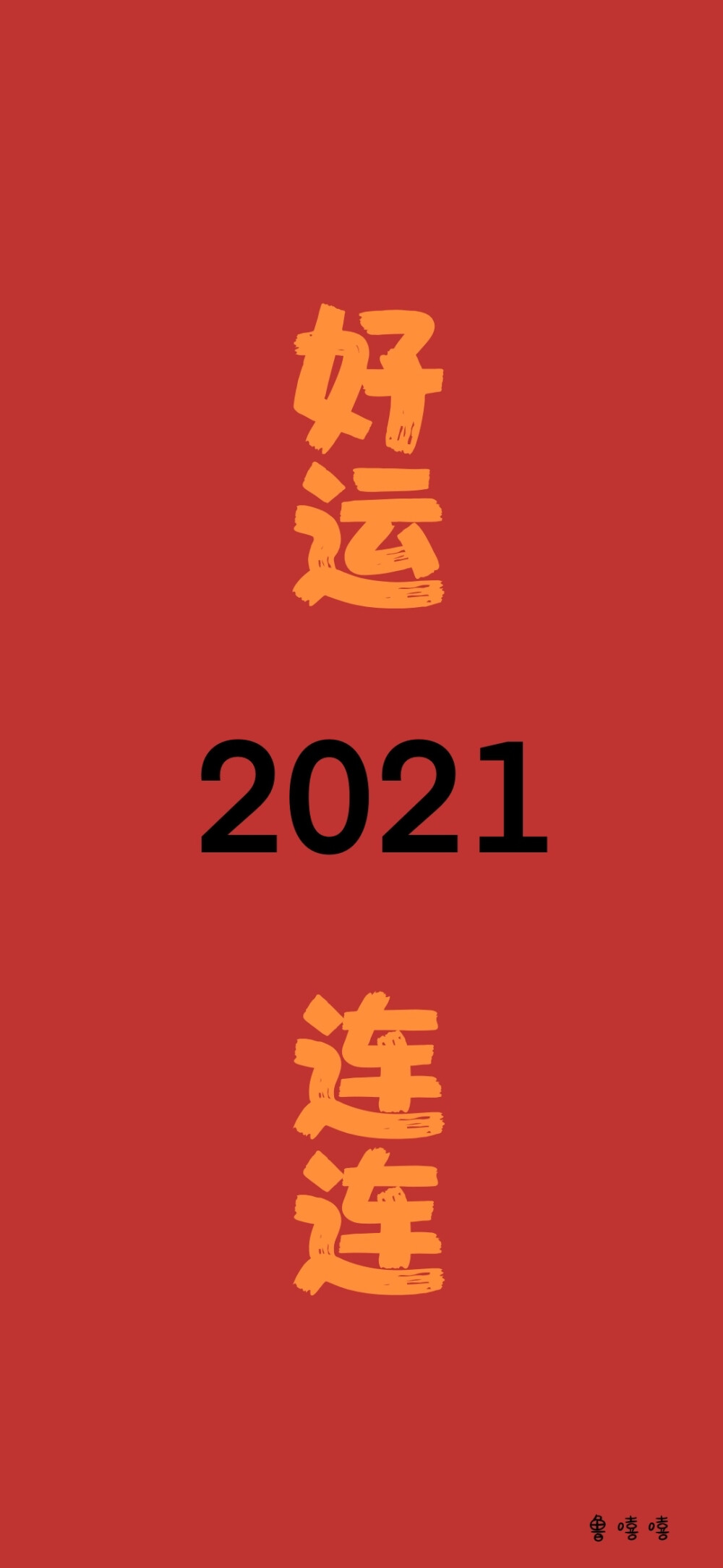 2021新年壁纸 跨年壁纸