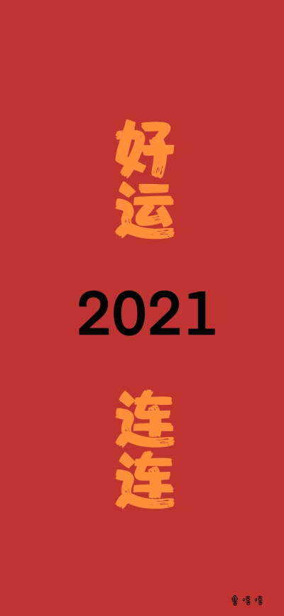 2021新年壁纸 跨年壁纸