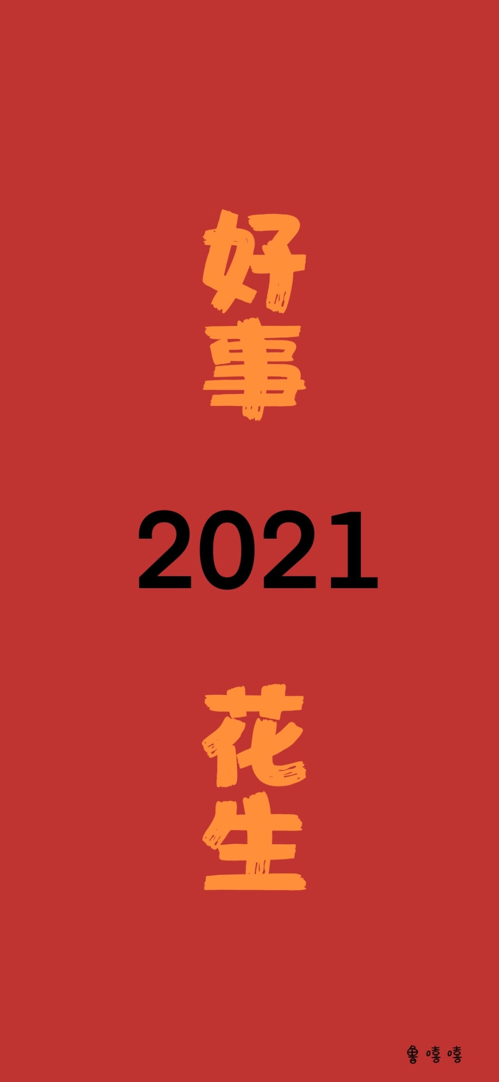 2021新年壁纸 跨年壁纸