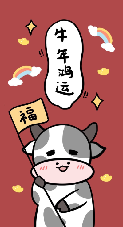 2021新年壁纸