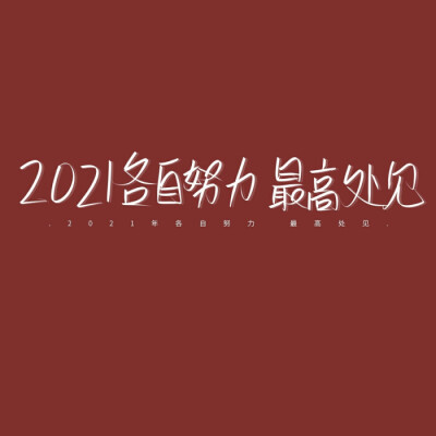 2021新年背景图