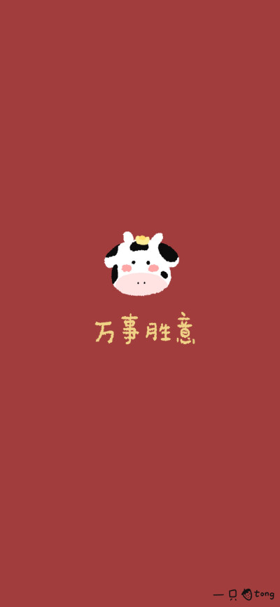 简约款新年壁纸
画师：一只草莓Tong