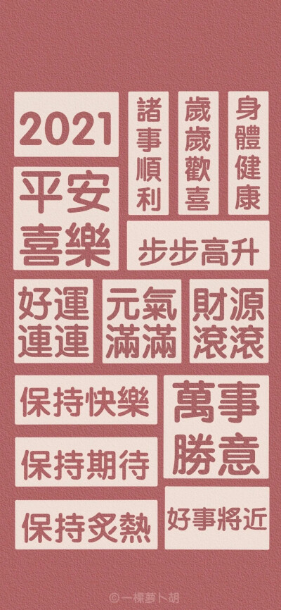 好运壁纸