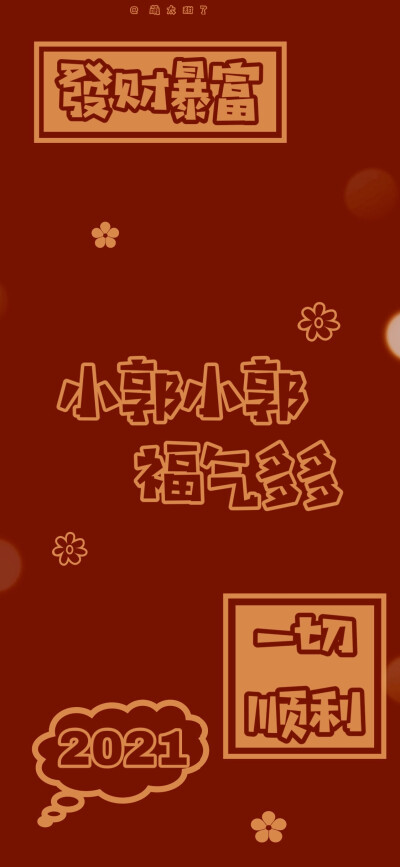 2021新年姓氏壁纸
微博@萌太甜了