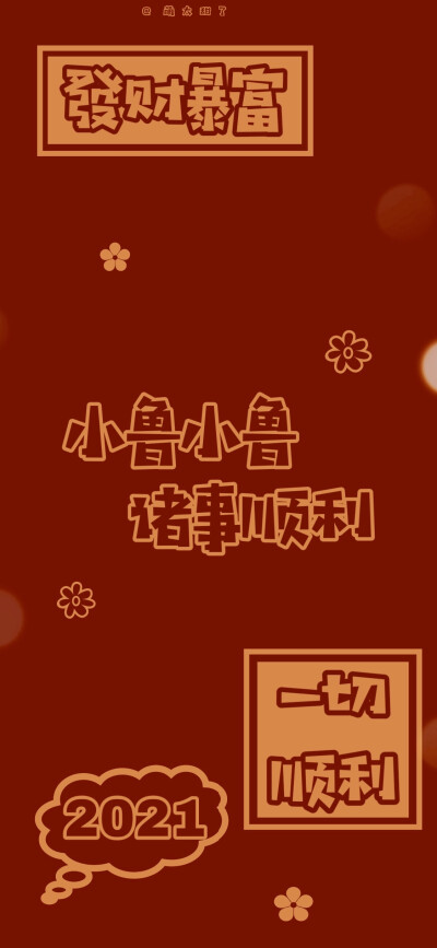 2021新年姓氏壁纸
微博@萌太甜了