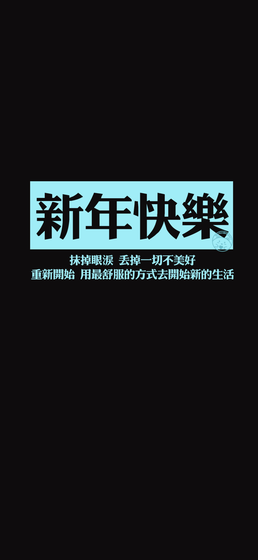 新年快乐 任何值得拥有的东西 一定是值得等待再坚持一下 美好的一切都在来的路上 [ 作图软件=电脑Photoshop ] [ 喜欢我的原创文字壁纸可以关注我新浪微博@Hellerr ]（底图和文素大多来源网络，侵删。） [禁改禁商，可转载可分享需注明作者+出处~谢谢大家支持和喜欢。]