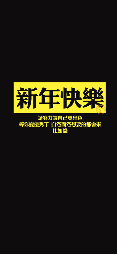 新年快乐 任何值得拥有的东西 一定是值得等待再坚持一下 美好的一切都在来的路上 [ 作图软件=电脑Photoshop ] [ 喜欢我的原创文字壁纸可以关注我新浪微博@Hellerr ]（底图和文素大多来源网络，侵删。） [禁改禁商，…