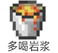MC我的世界梗图