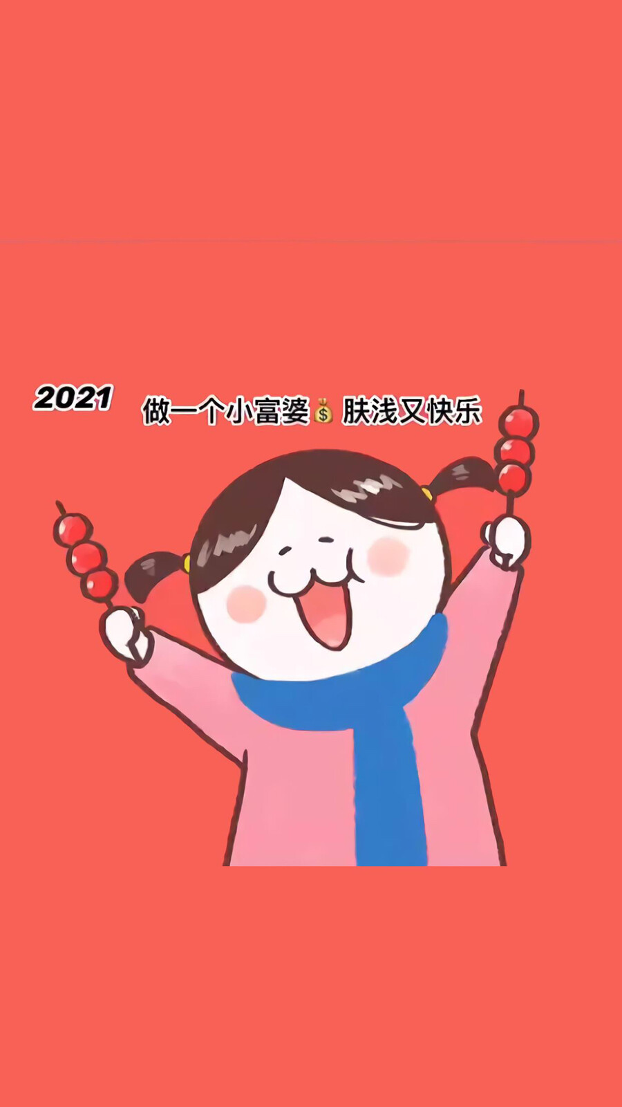 2021 大吉大利