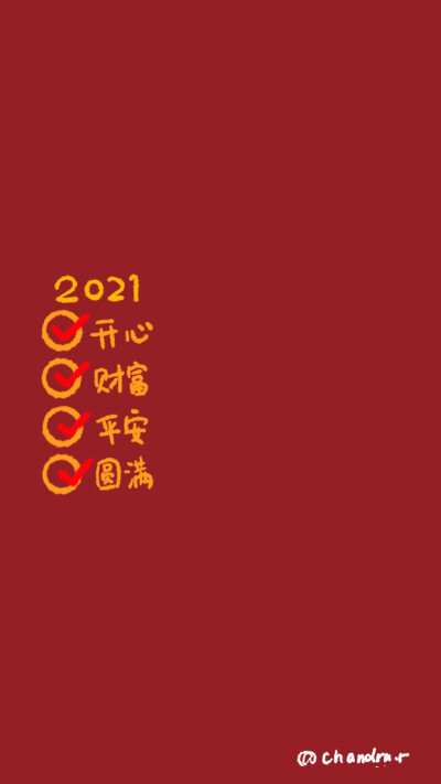 2021 大吉大利