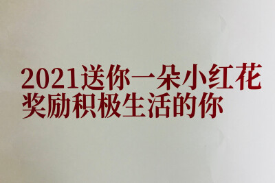 2021送你一朵小红花，奖励积极向上的你