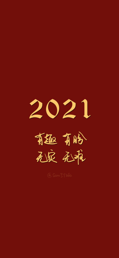 新年快乐！你好，2021！