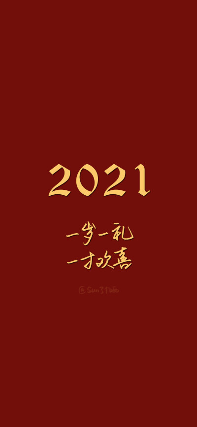 新年快乐！你好，2021！