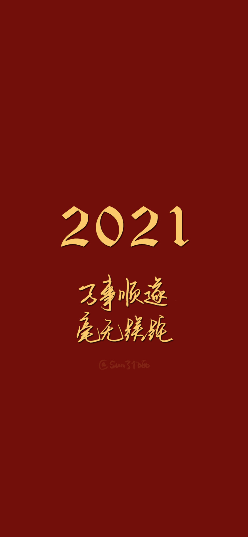 新年快乐！你好，2021！